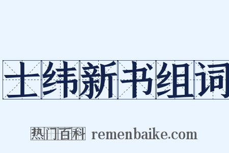 士纬新书组词是什么意思的图片